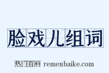 脸戏儿组词是什么意思的图片